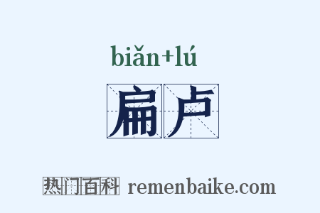 扁卢是什么意思的图片